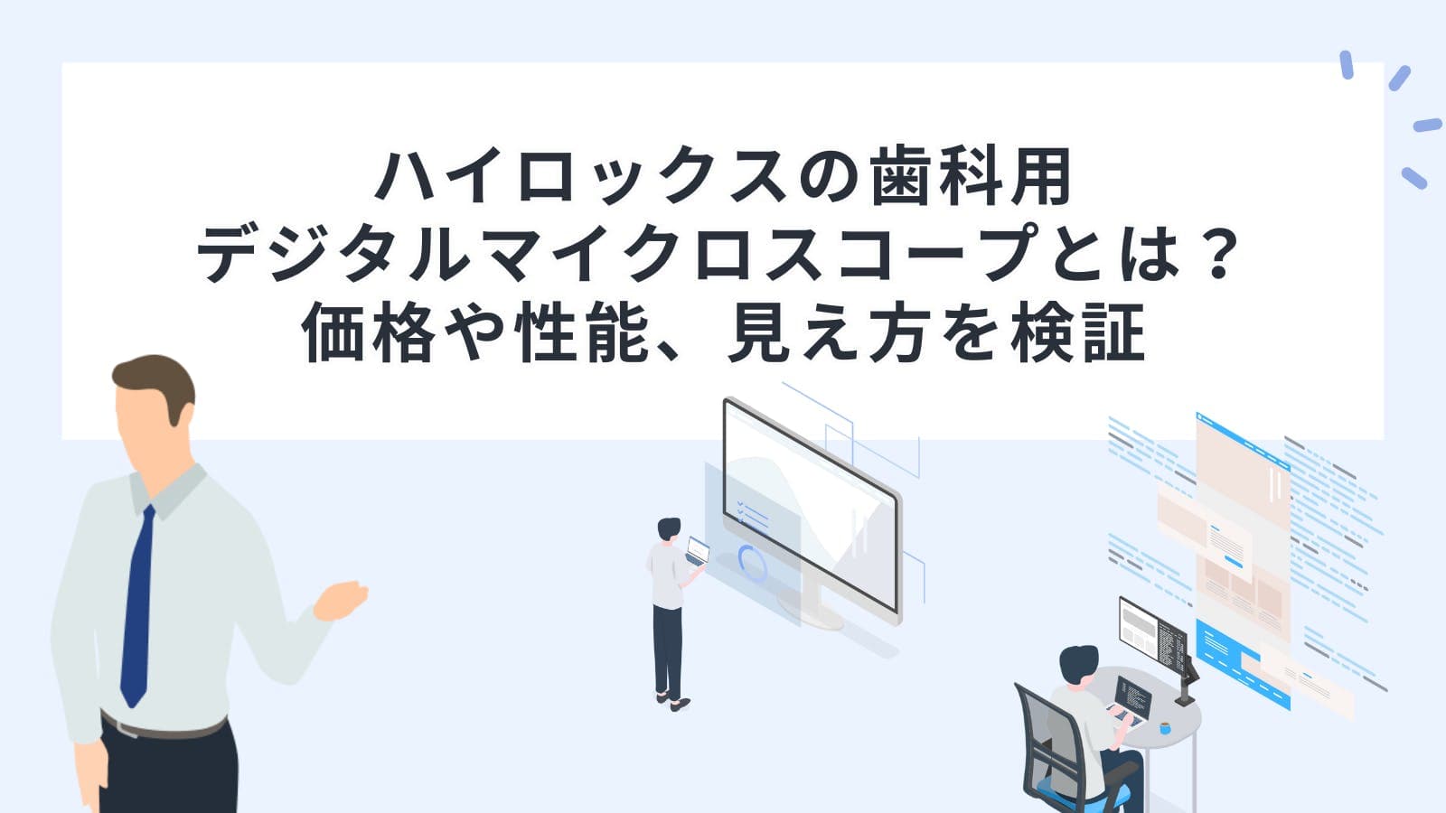 ハイロックスの歯科用デジタルマイクロスコープとは？価格や性能、見え方を検証