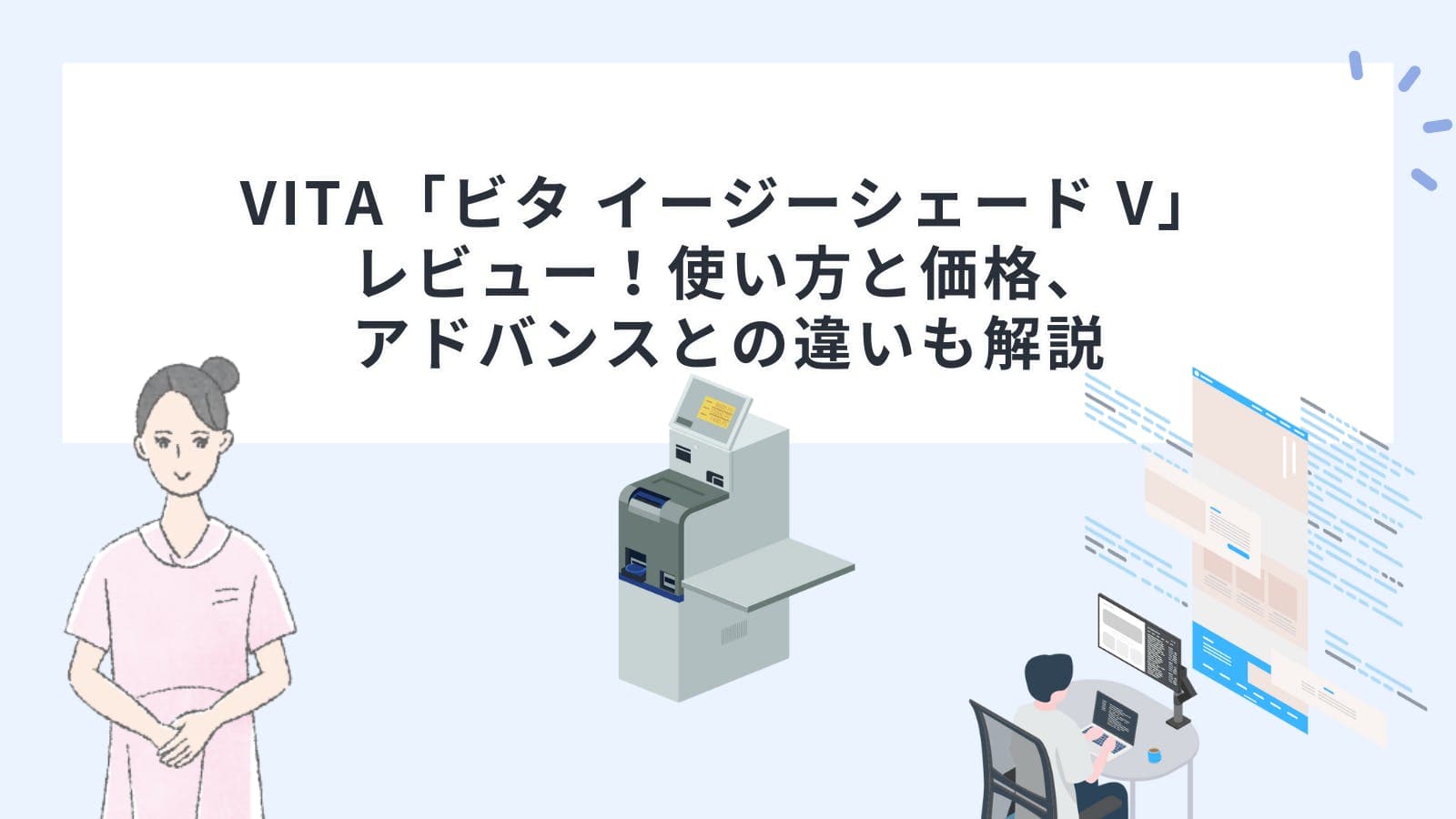 VITA「ビタ イージーシェード V」レビュー！使い方と価格、アドバンスとの違い