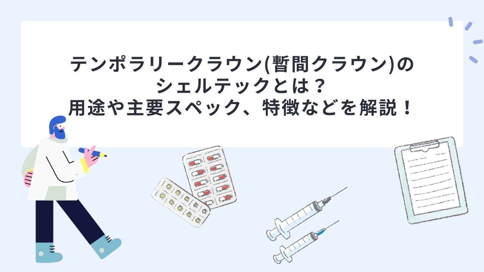 テンポラリークラウン(暫間クラウン)のシェルテックとは？用途や主要スペック、特徴などを解説！