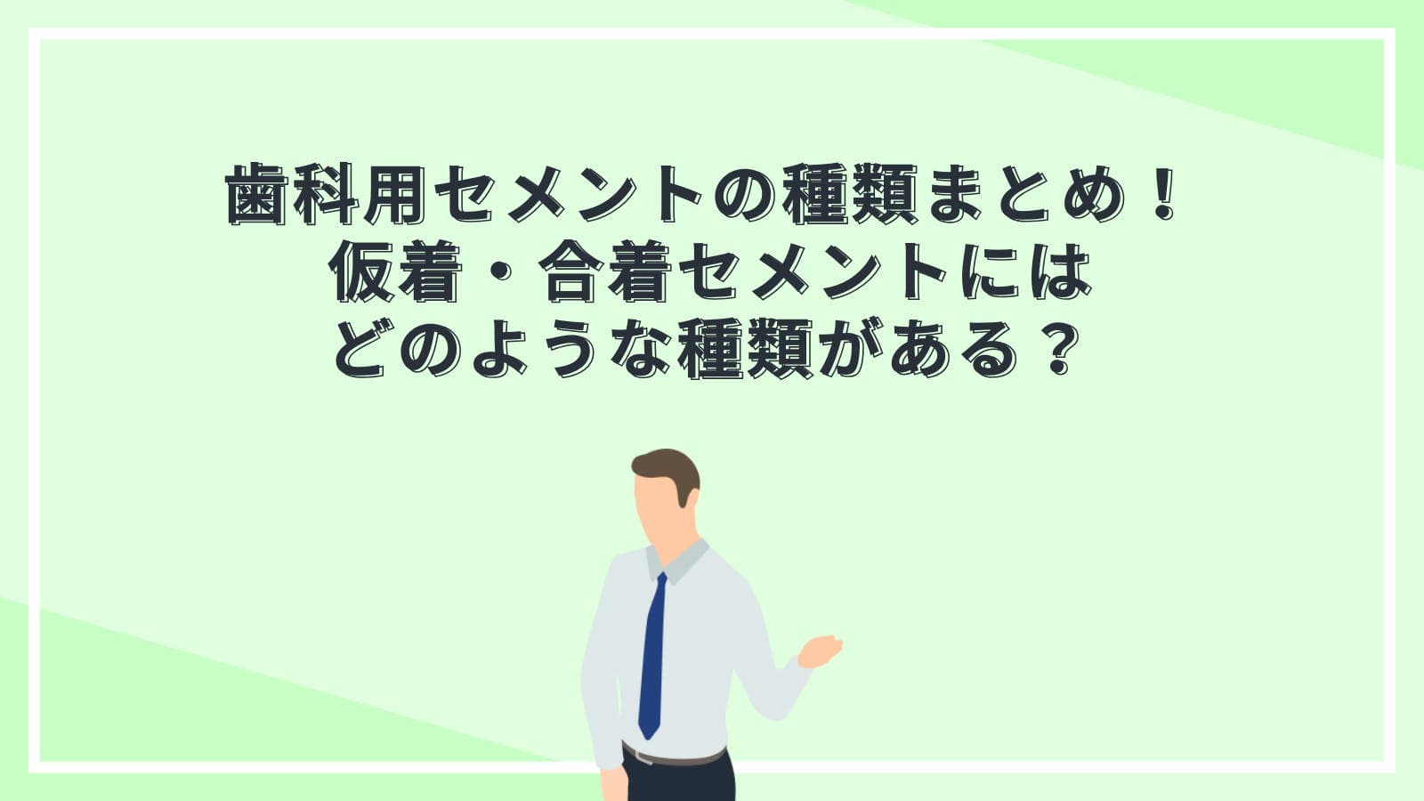 歯科用セメントの種類まとめ！仮着・合着セメントにはどのような種類がある？