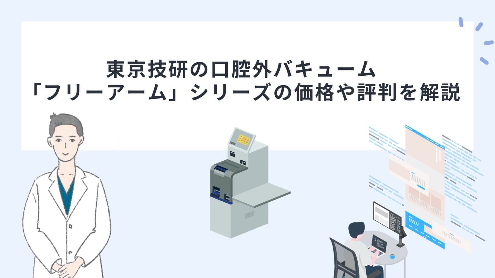 東京技研の口腔外バキューム「フリーアーム」シリーズの価格や評判を解説