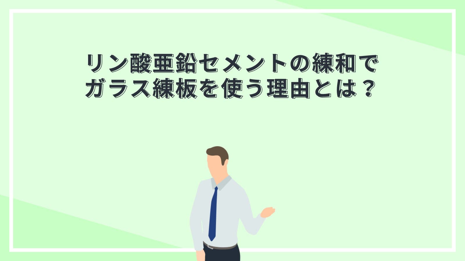 リン酸亜鉛セメントの練和でガラス練板を使う理由とは？
