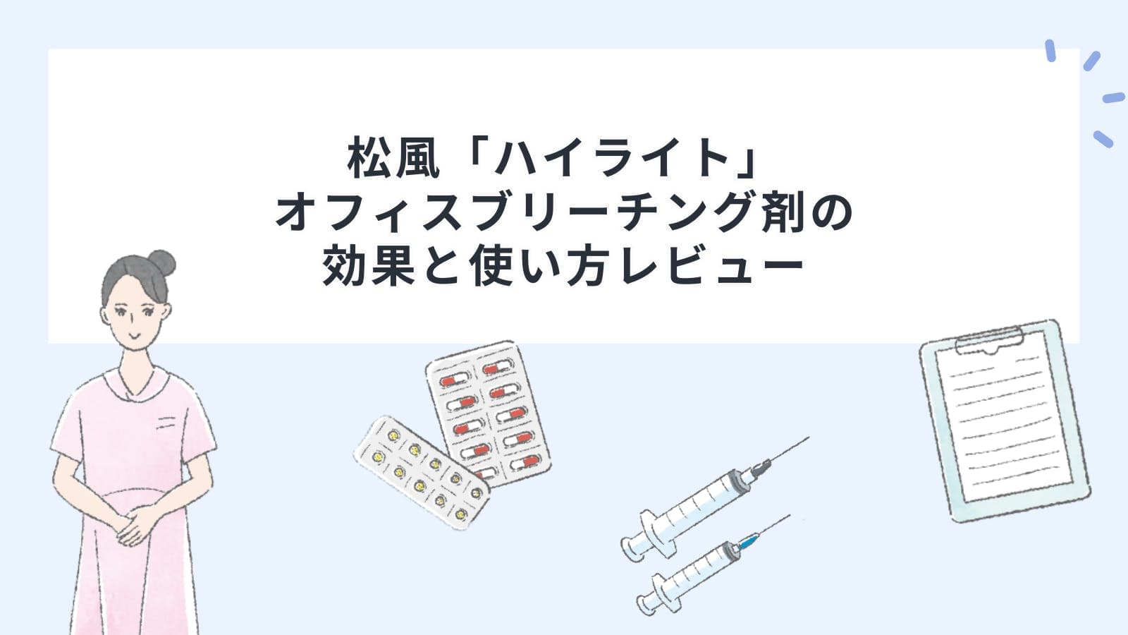 松風「ハイライト」オフィスブリーチング剤の効果と使い方レビュー