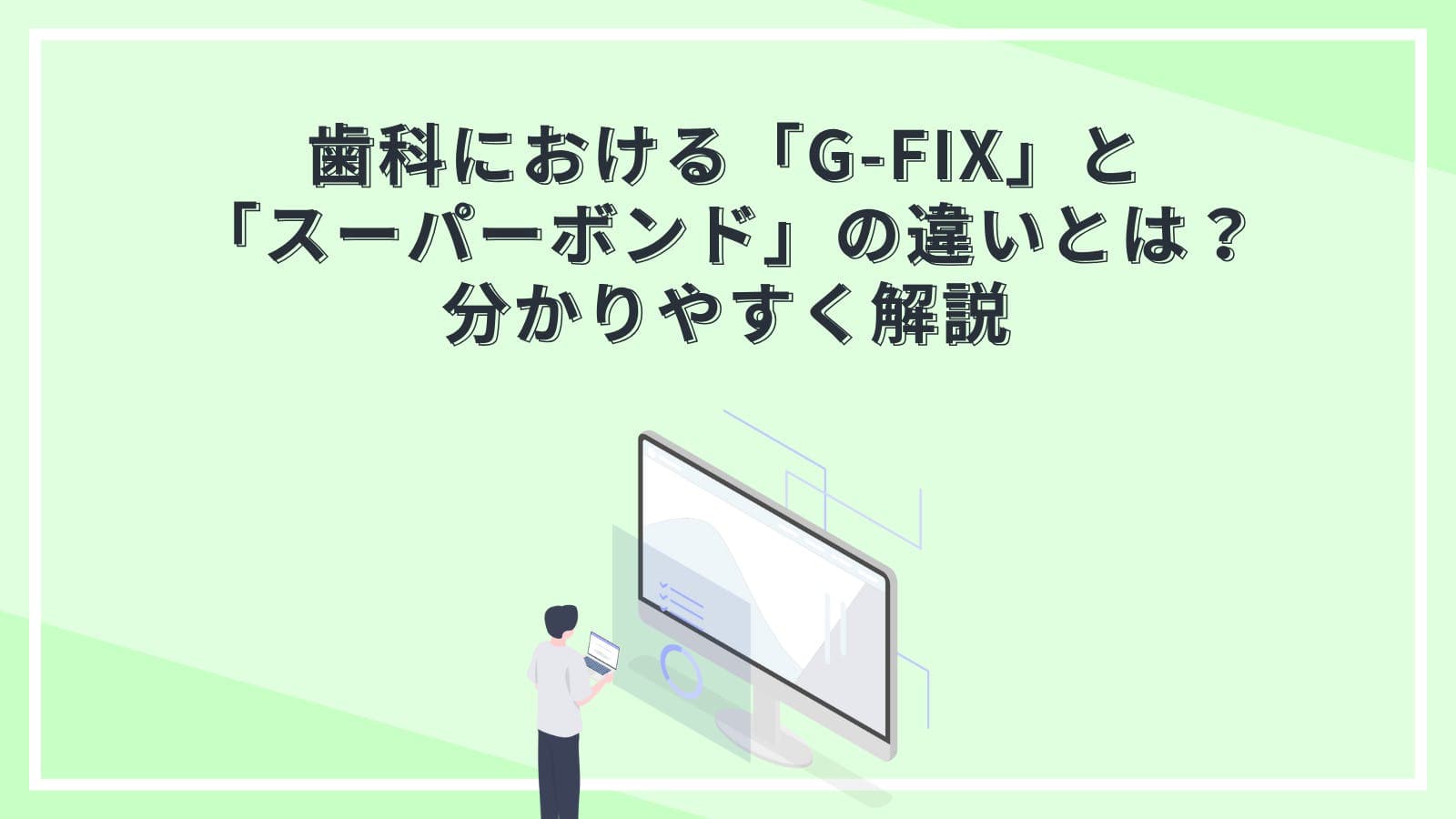 歯科における「G-FIX」と「スーパーボンド」の違いとは？分かりやすく解説