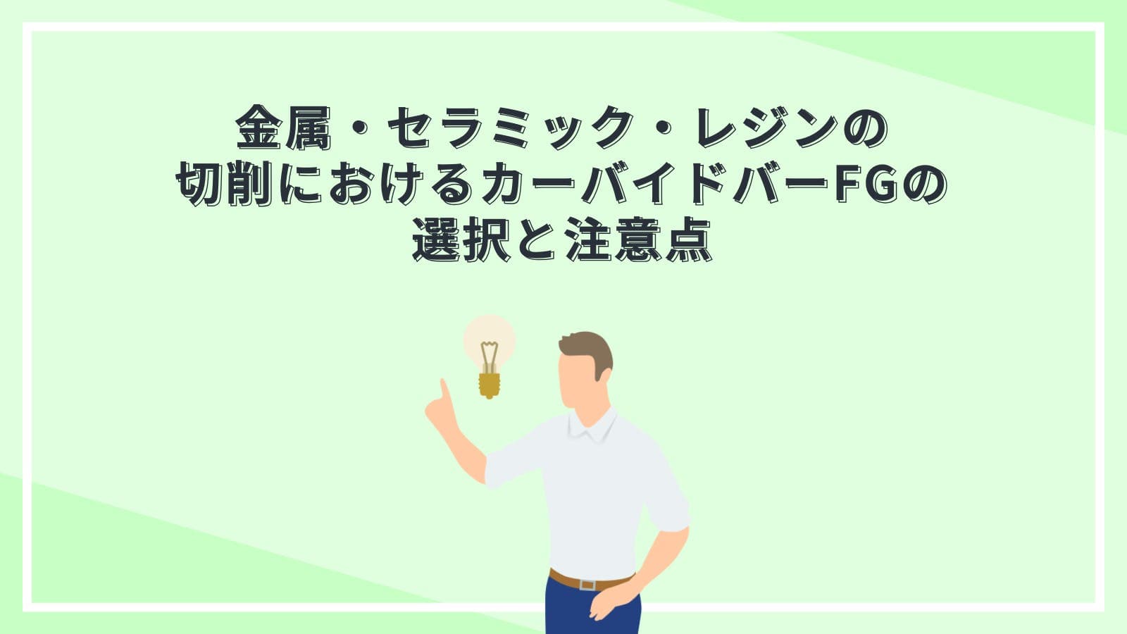 金属・セラミック・レジンの切削におけるカーバイドバーFGの選択と注意点