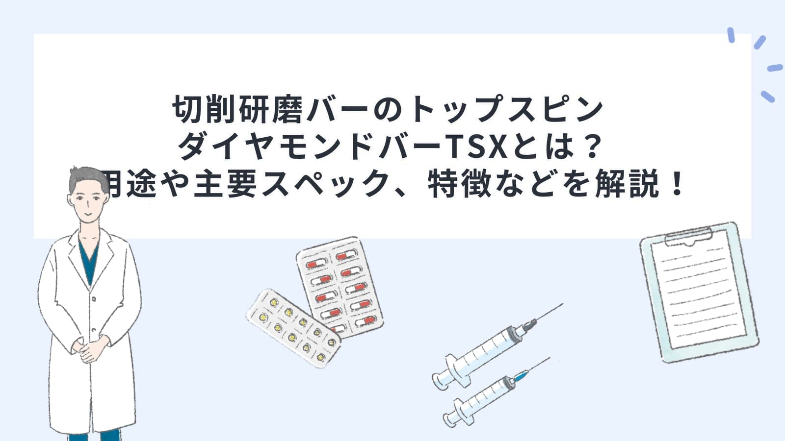切削研磨バーのトップスピン ダイヤモンドバーTSXとは？用途や主要スペック、特徴などを解説！