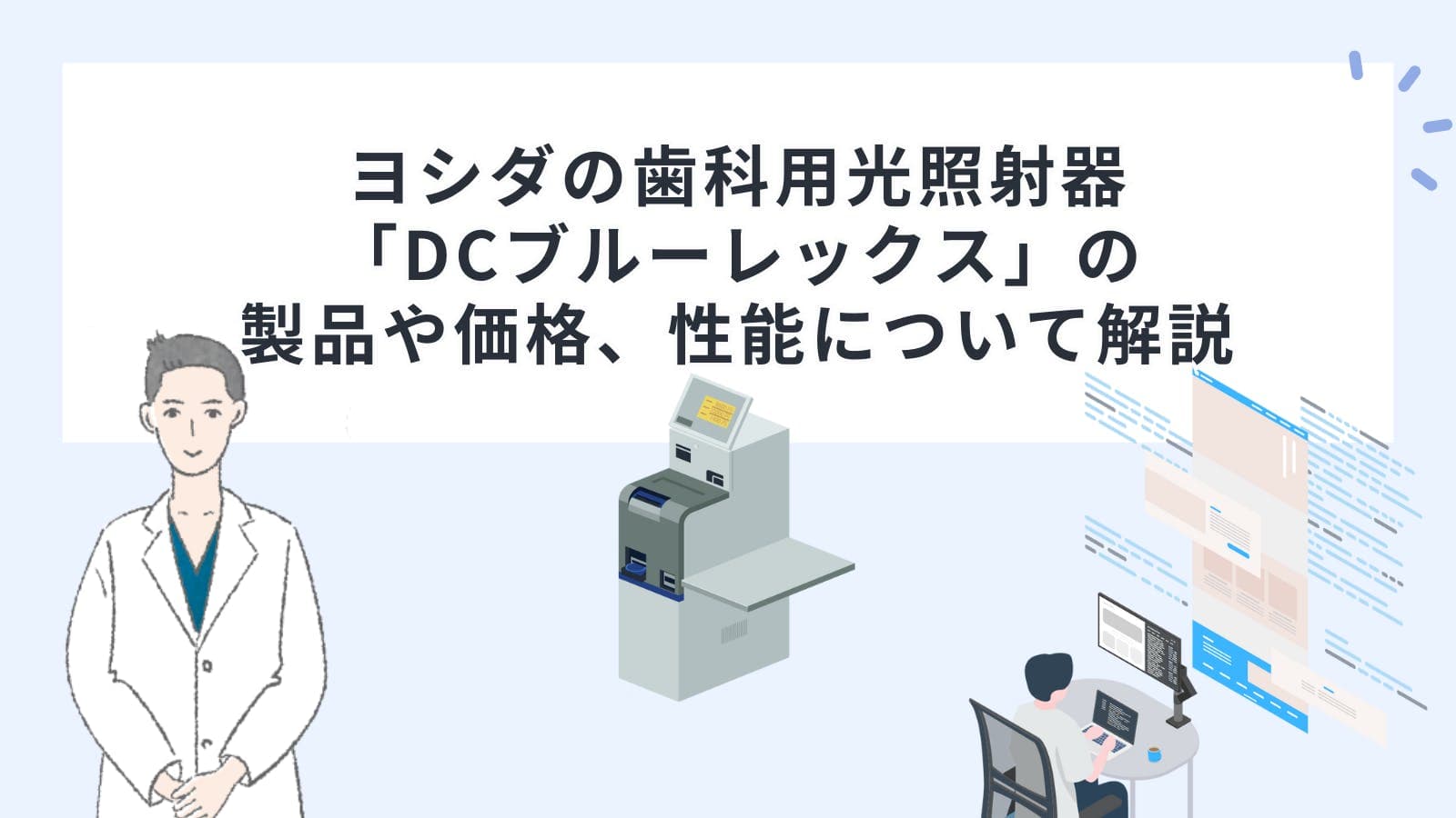 ヨシダの歯科用光照射器「DCブルーレックス」の製品や価格、性能について解説
