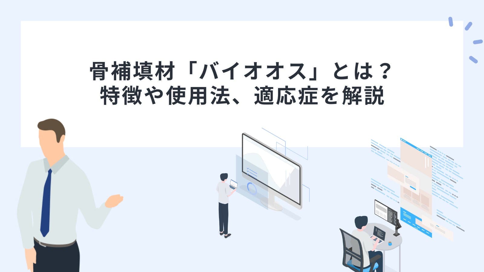 骨補填材「バイオオス」とは？特徴や使用法、適応症を解説