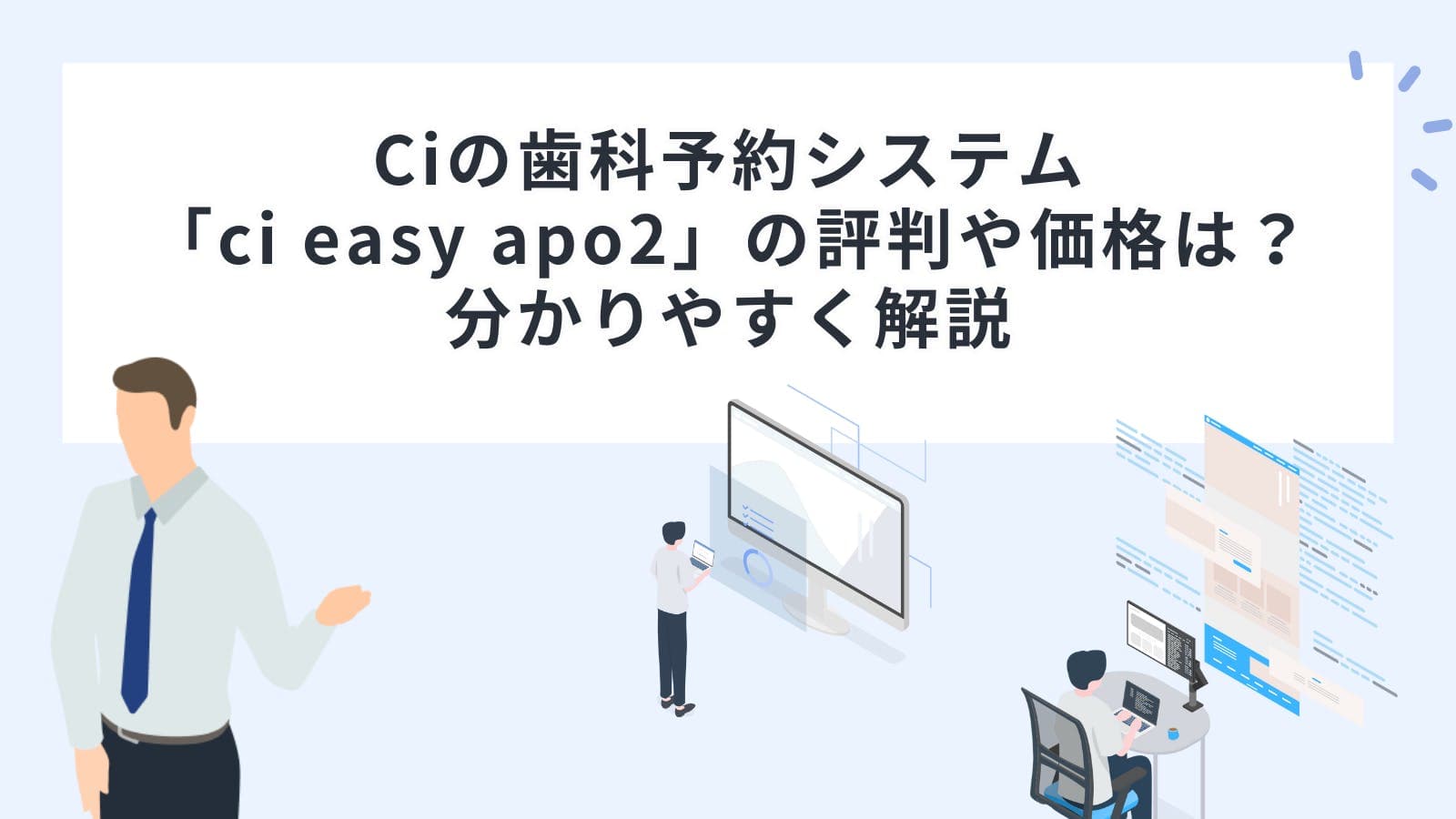 Ciの歯科予約システム「ci easy apo2」の評判や価格は？分かりやすく解説