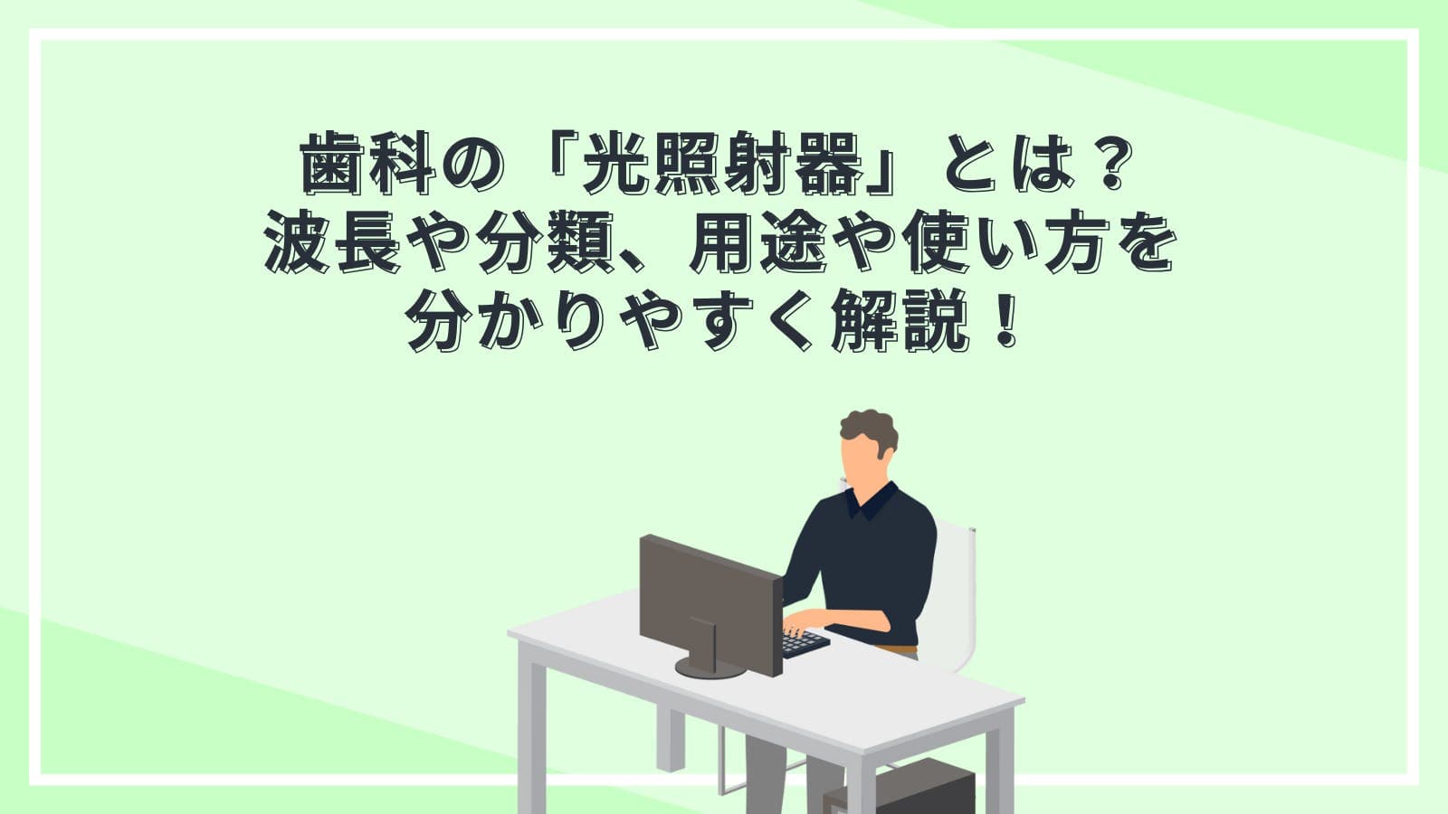 歯科の「光照射器」とは？波長や分類、用途や使い方を分かりやすく解説！