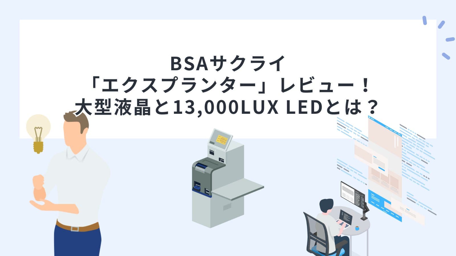 BSAサクライ「エクスプランター」レビュー！大型液晶と13,000LUX LEDとは？