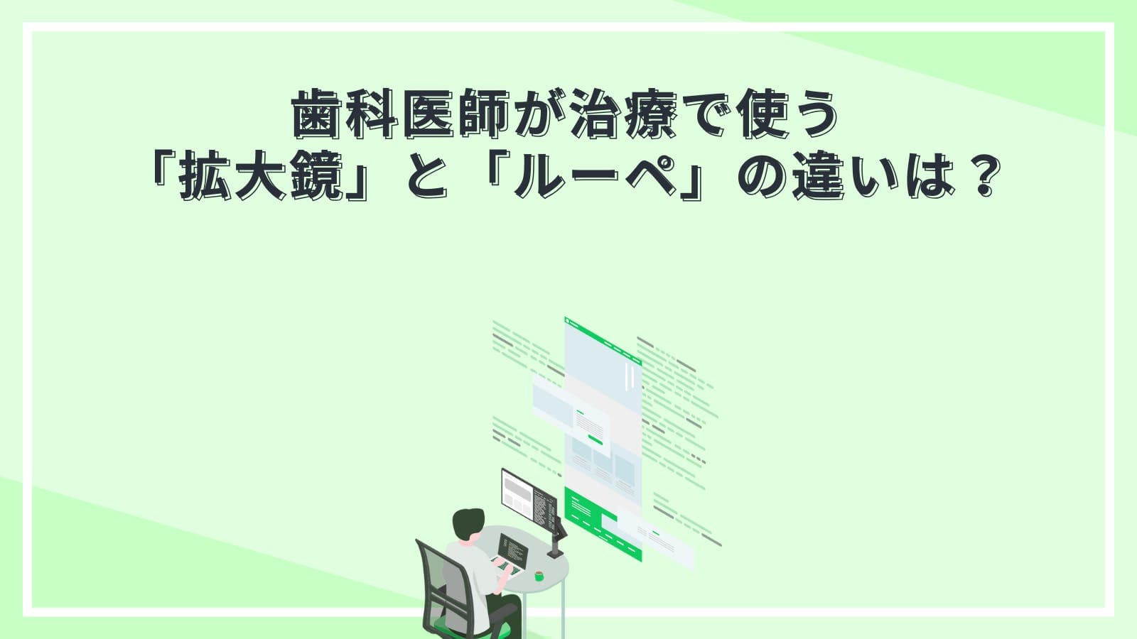 歯科医師が治療で使う「拡大鏡」と「ルーペ」の違いは？