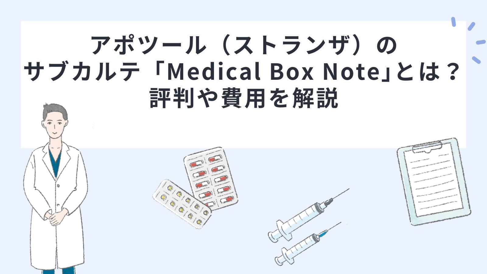 アポツール（ストランザ）のサブカルテ「Medical Box Note」とは？評判や費用を解説