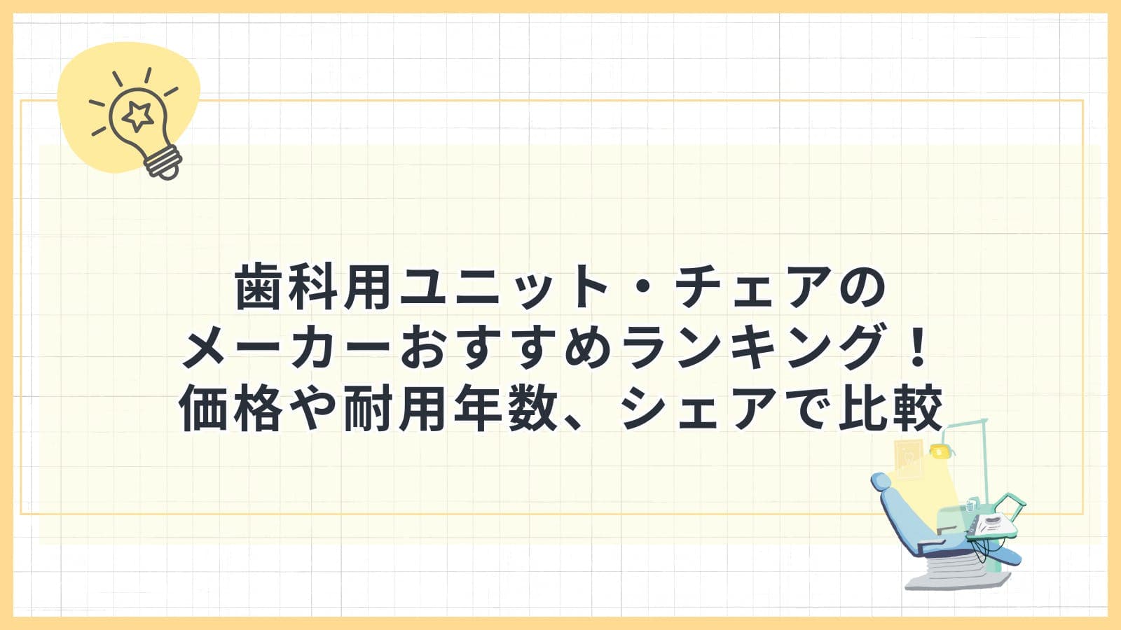 歯科用ユニット・チェアのメーカーおすすめランキング！価格や耐用年数、シェアで比較