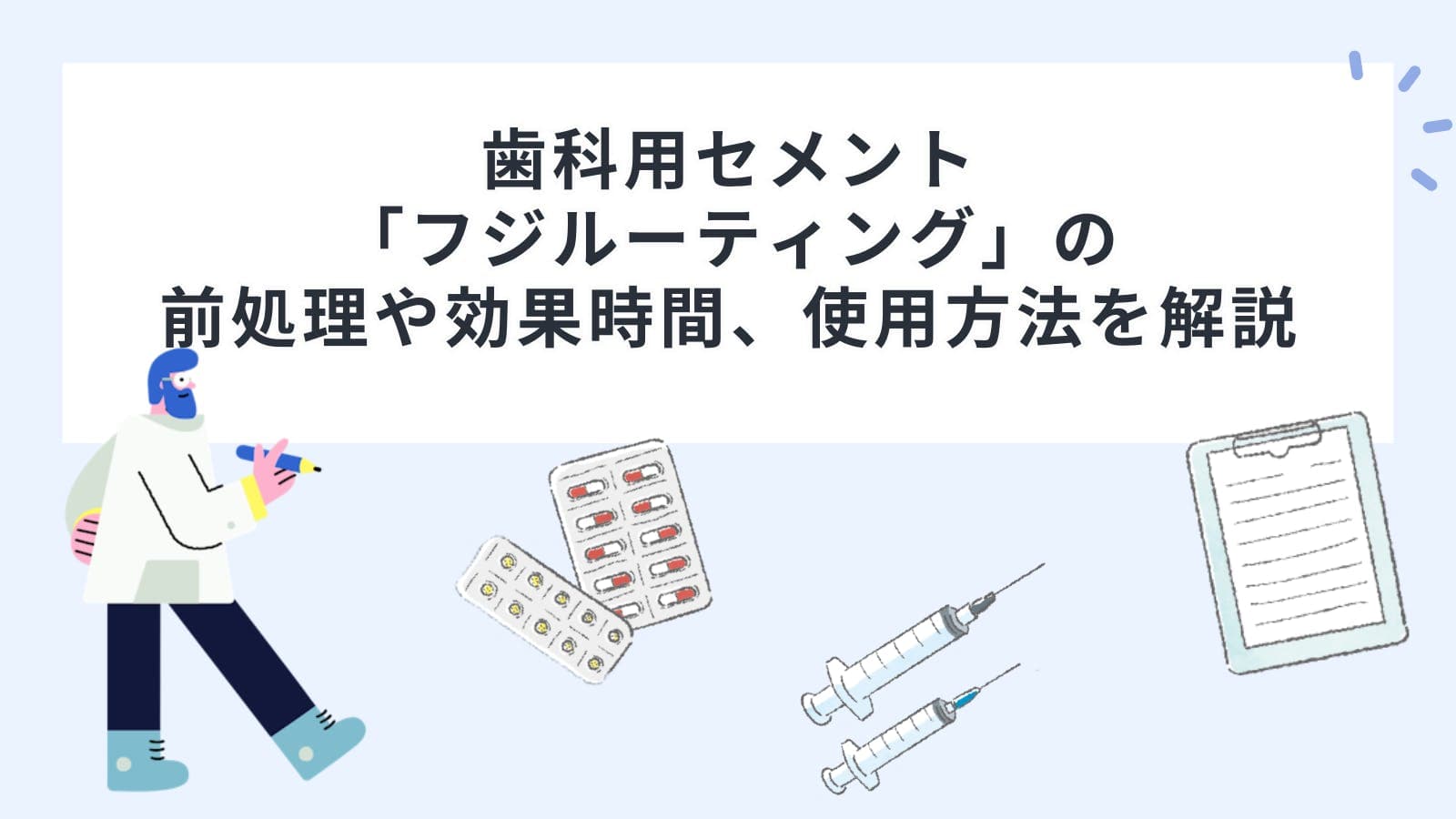 歯科用セメント「フジルーティング」の前処理や効果時間、使用方法を解説