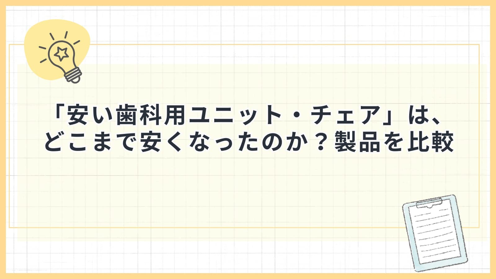 「安い歯科用ユニット・チェア」は、どこまで安くなったのか？製品を比較