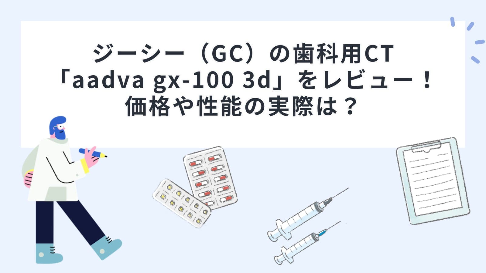 ジーシー（GC）の歯科用CT「aadva gx-100 3d」をレビュー！価格や性能の実際は？