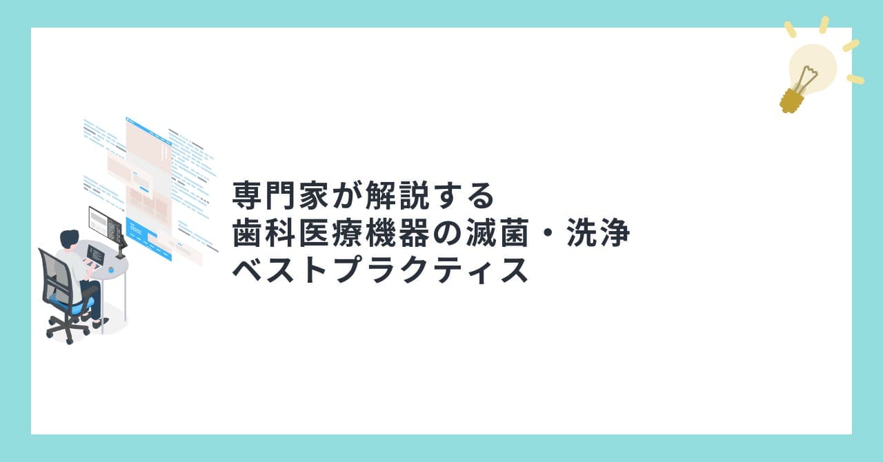 専門家が解説する歯科医療機器の滅菌・洗浄ベストプラクティス