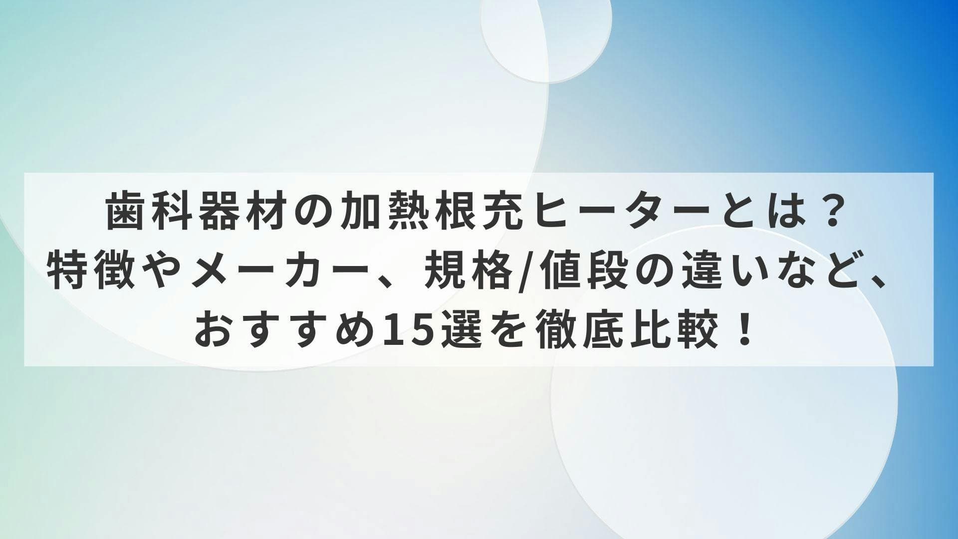 歯科器材の加熱根充ヒーターとは？特徴やメーカー、規格/値段の違いなど、おすすめ15選を徹底比較！ | 歯科機材の価格評判比較カタログなら1Dモール