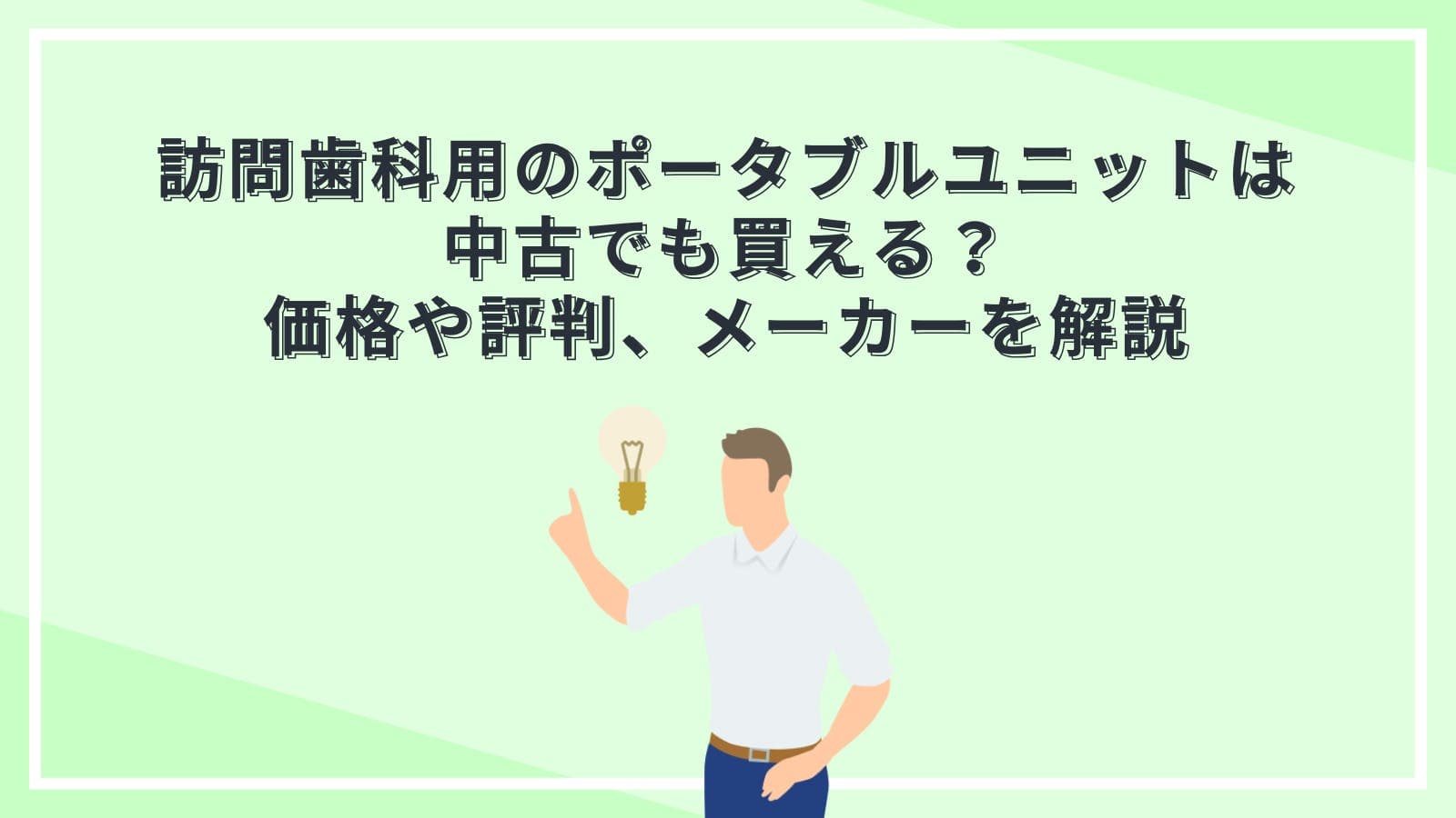 訪問歯科用のポータブルユニットは中古でも買える？価格や評判、メーカーを解説