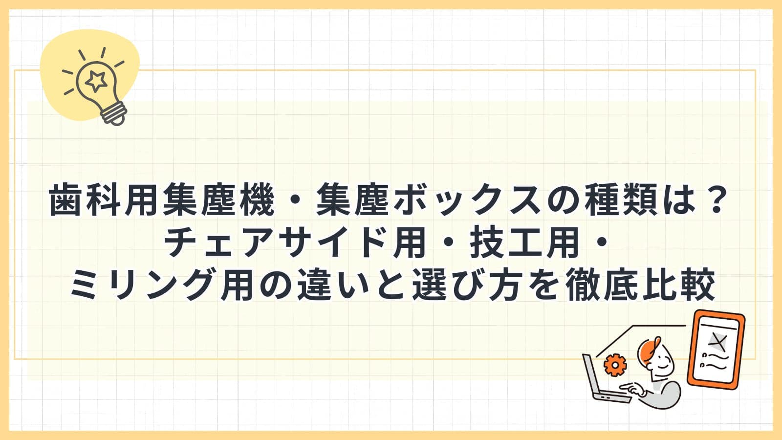歯科用集塵機・集塵ボックスの種類は？チェアサイド用・技工用・ミリング用の違いと選び方を徹底比較