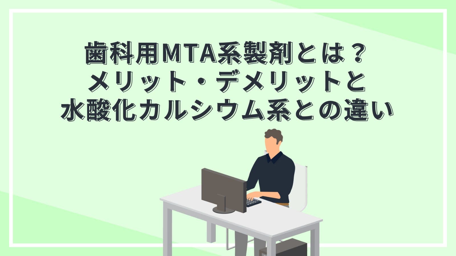 歯科用MTA系製剤とは？メリット・デメリットと水酸化カルシウム系との違い