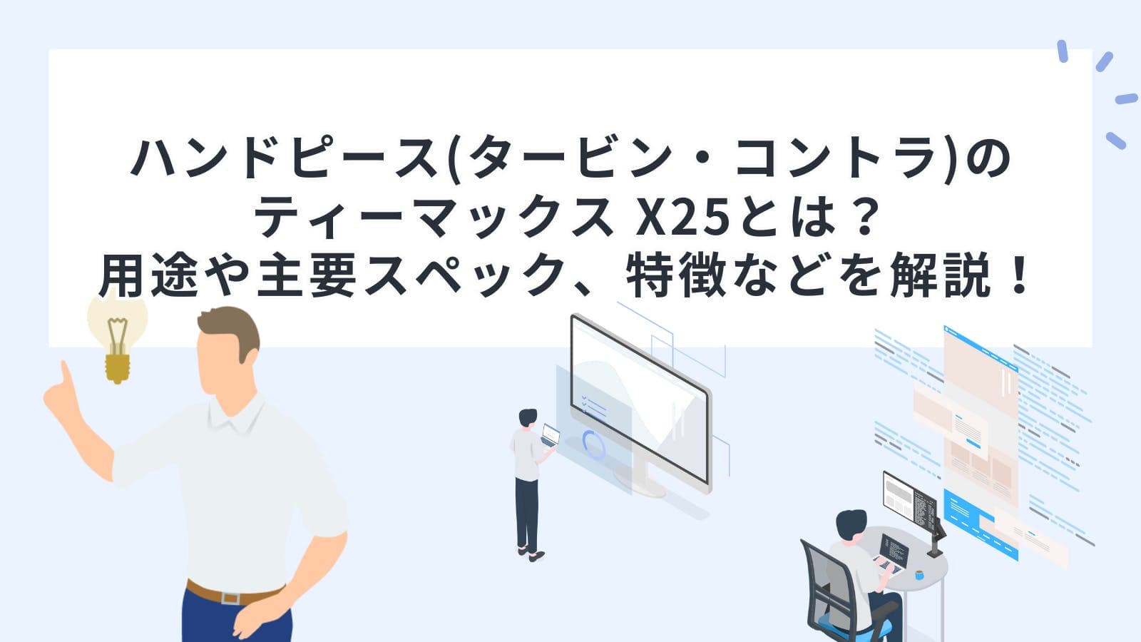 ハンドピース(タービン・コントラ)のティーマックス X25とは？用途や主要スペック、特徴などを解説！