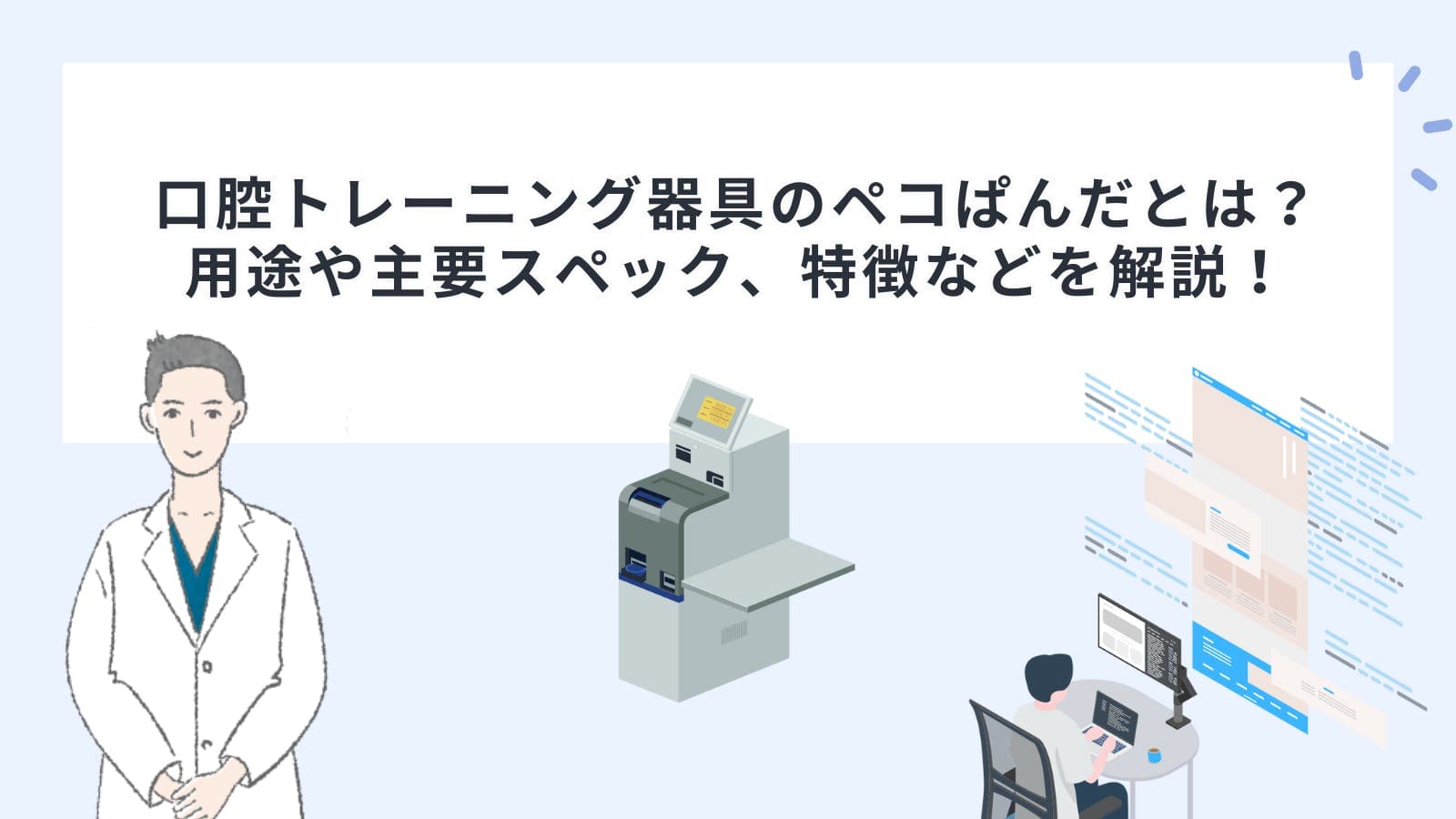 口腔トレーニング器具のペコぱんだとは？用途や主要スペック、特徴などを解説！
