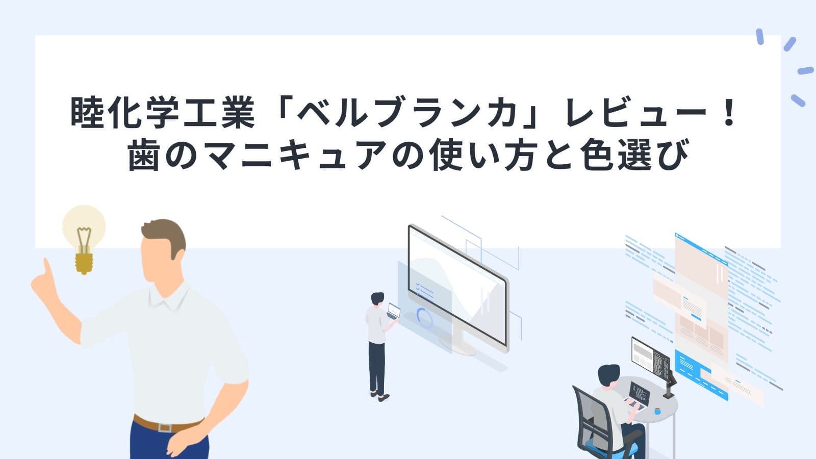 睦化学工業「ベルブランカ」レビュー！歯のマニキュアの使い方と色選び