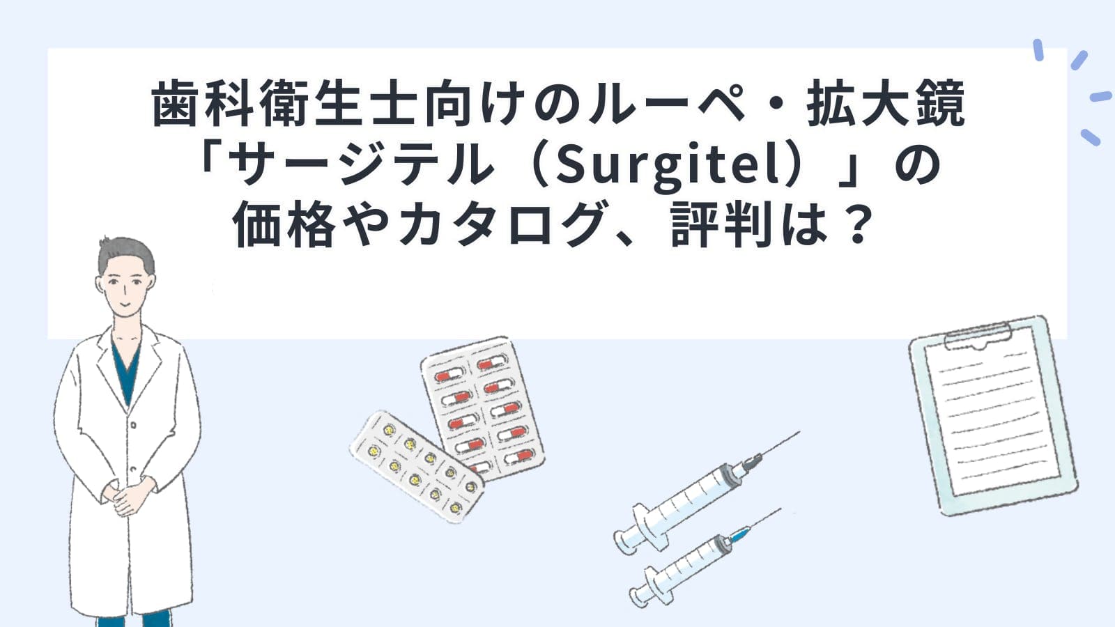 歯科衛生士向けのルーペ・拡大鏡「サージテル（Surgitel）」の価格やカタログ、評判は？