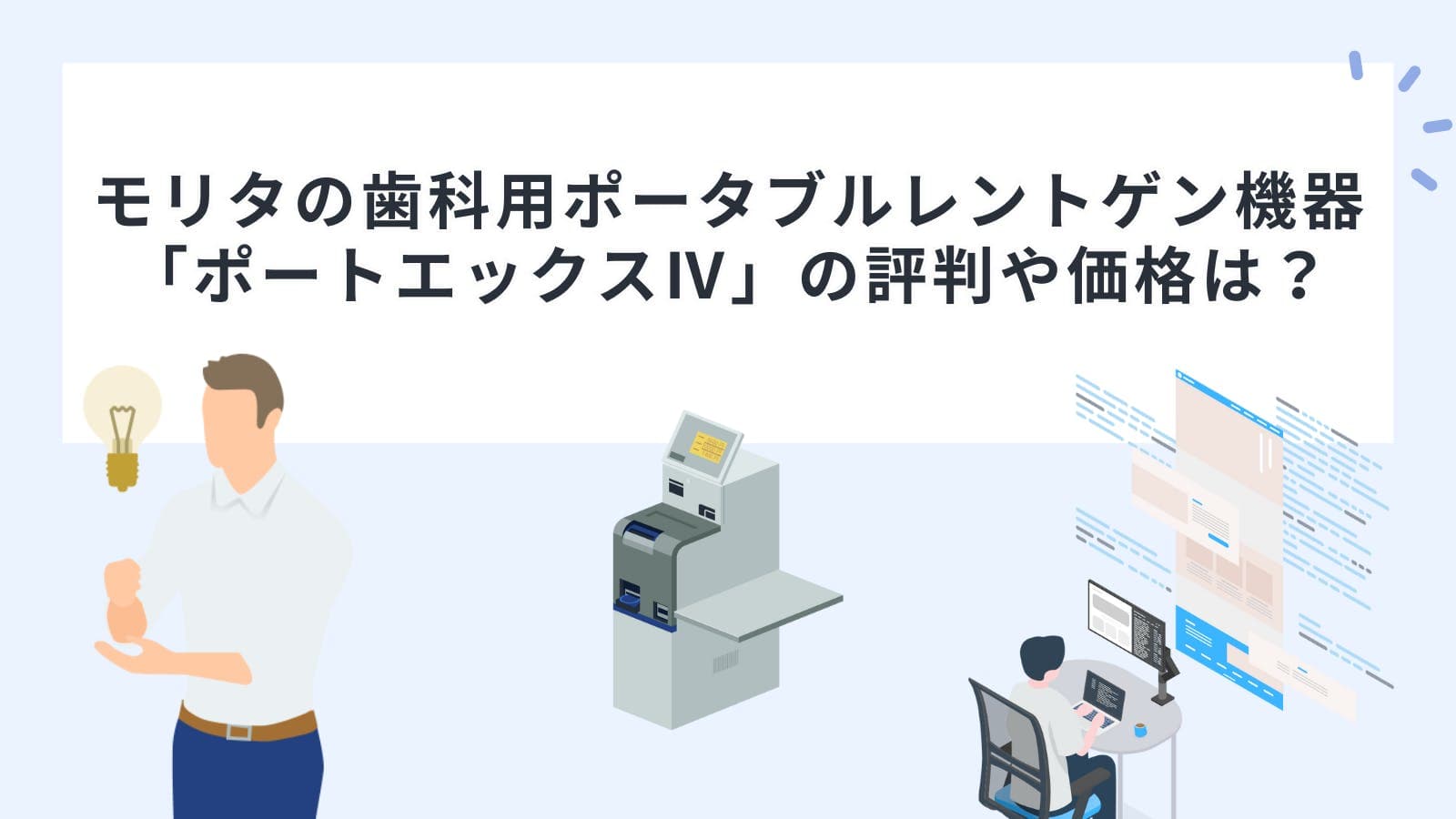 モリタの歯科用ポータブルレントゲン機器「ポートエックスⅣ」の評判や価格は？