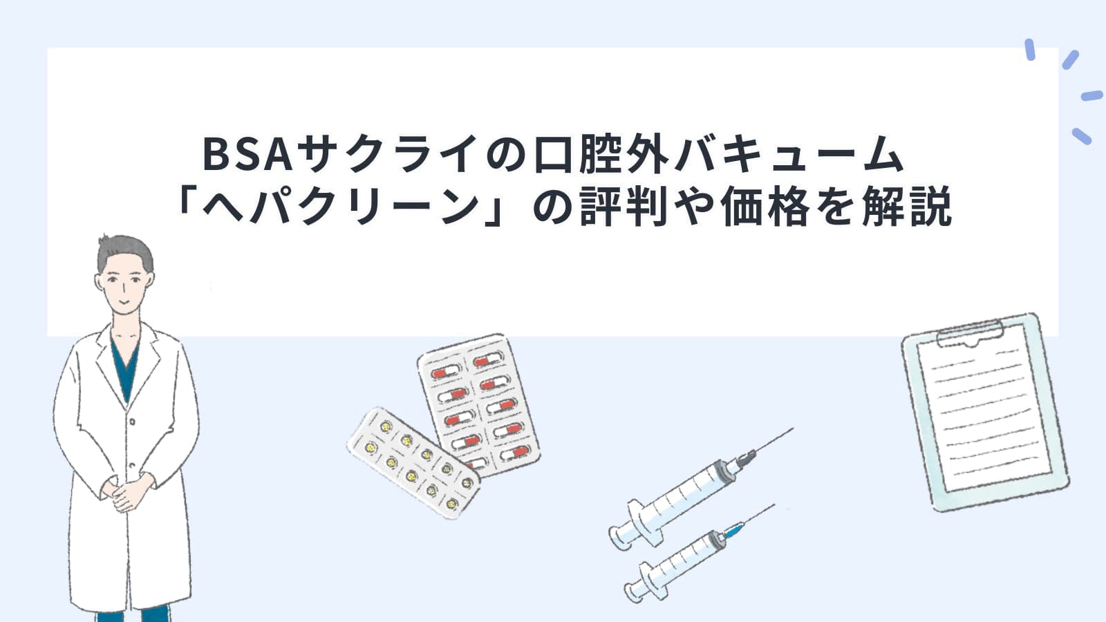 BSAサクライの口腔外バキューム「へパクリーン」の評判や価格を解説