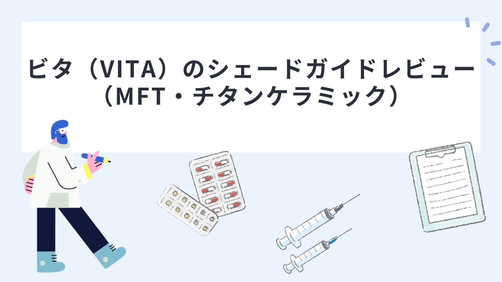 ビタ（VITA）のシェードガイドレビュー （MFT・チタンケラミック）