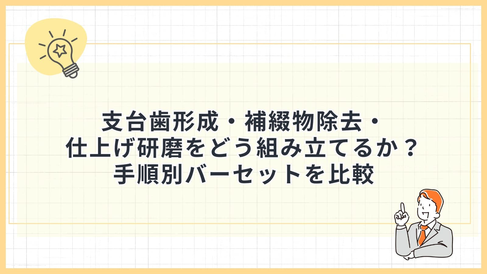 支台歯形成・補綴物除去・仕上げ研磨をどう組み立てるか？手順別バーセットを比較
