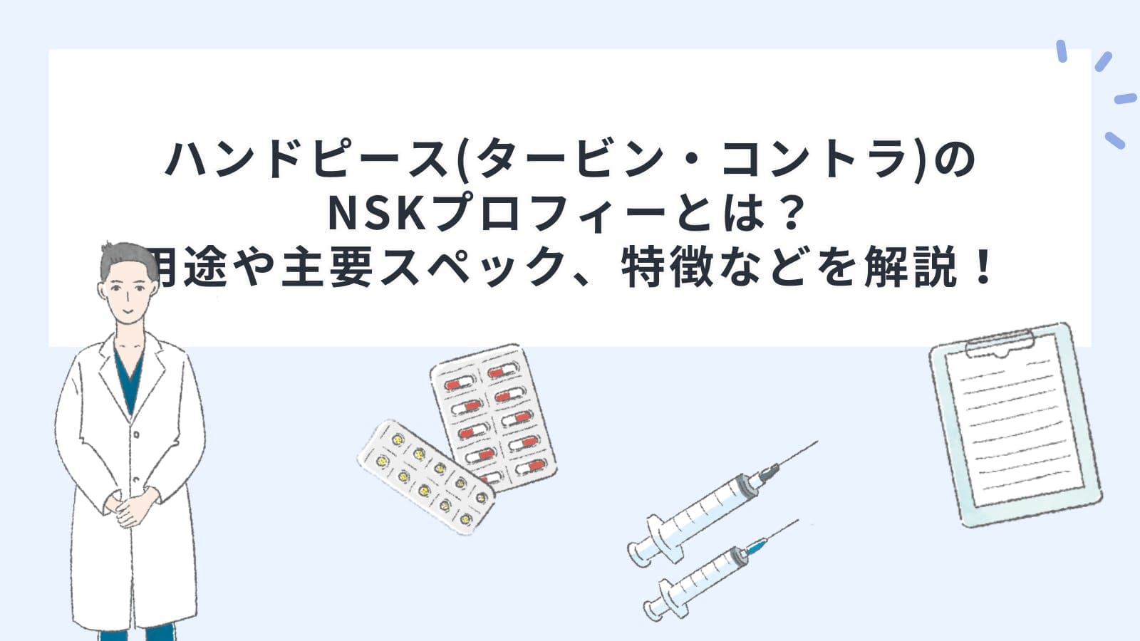 ハンドピース(タービン・コントラ)のラレス ProStyle タービン SF 557/757シリーズとは？用途や主要スペック、特徴などを解説！