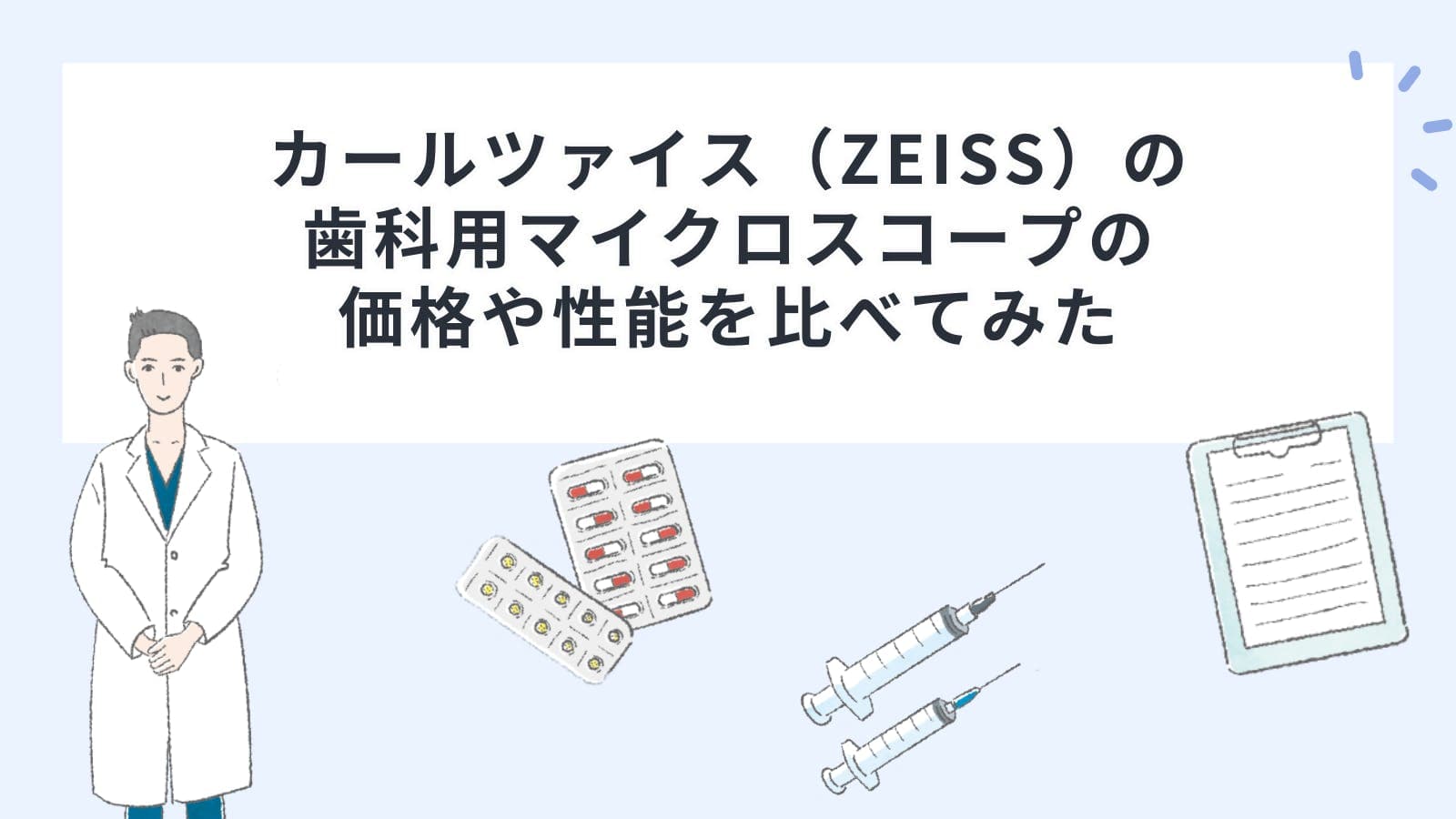 カールツァイス（ZEISS）の歯科用マイクロスコープの価格や性能を比べてみた