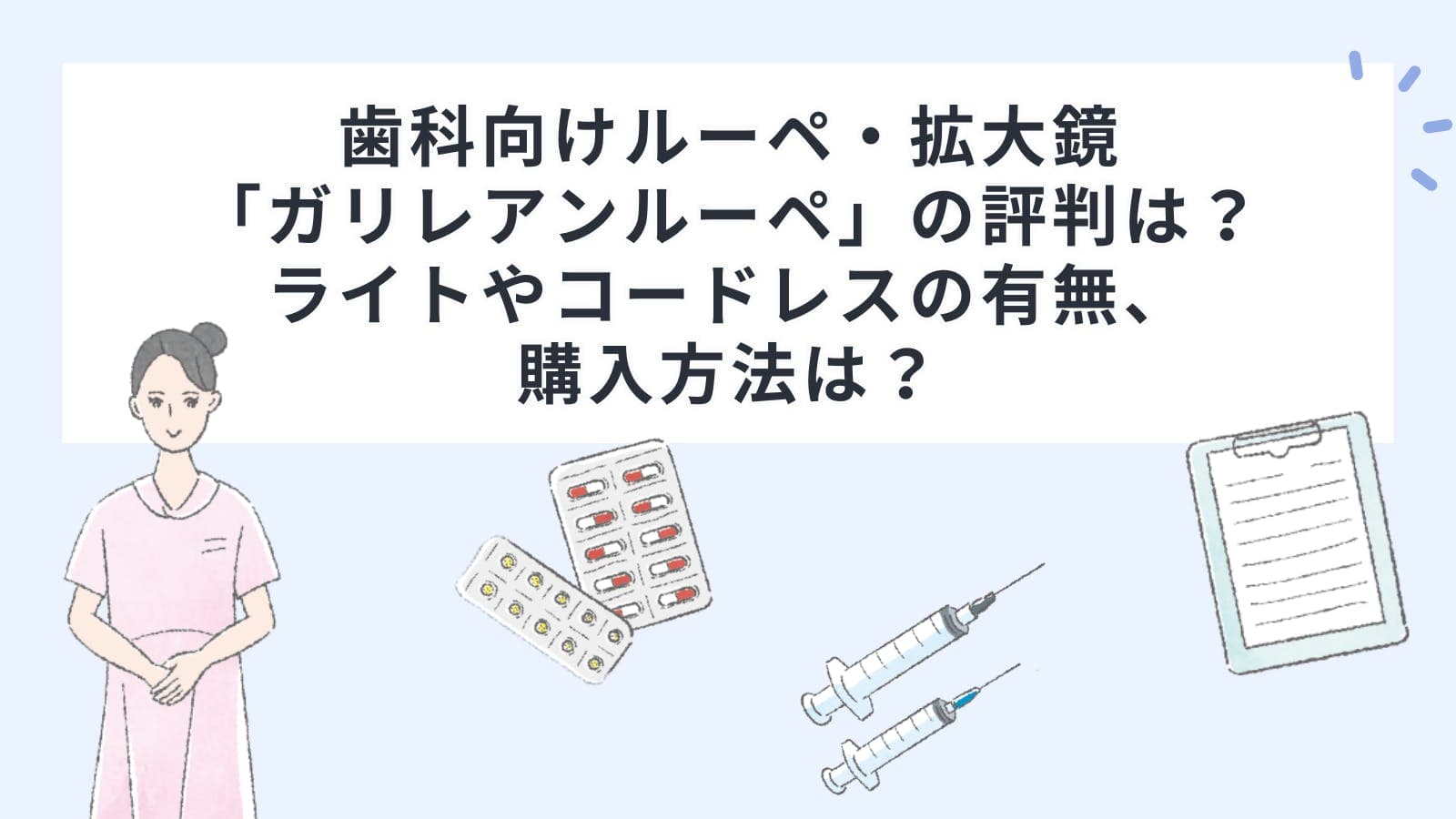歯科向けルーペ・拡大鏡「ガリレアンルーペ」の評判は？ライトやコードレスの有無、購入方法は？