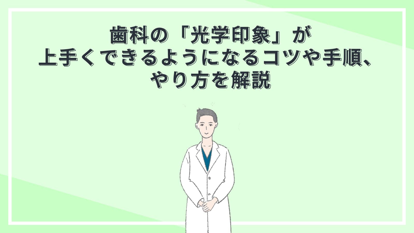 歯科の「光学印象」が上手くできるようになるコツや手順、やり方を解説
