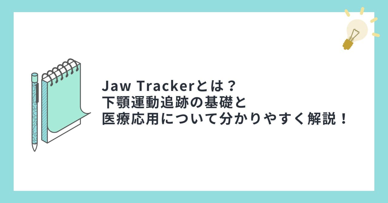 Jaw Trackerとは？下顎運動追跡の基礎と医療応用について分かりやすく解説！