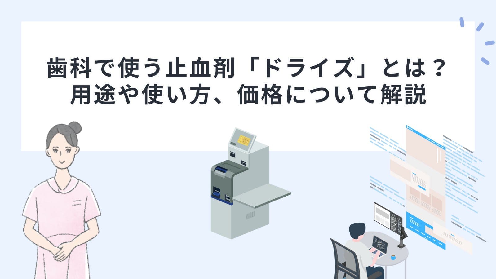 歯科で使う止血剤「ドライズ」とは？用途や使い方、価格について解説
