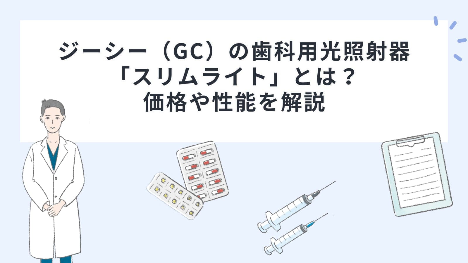 ジーシー（GC）の歯科用光照射器「スリムライト」とは？価格や性能を解説