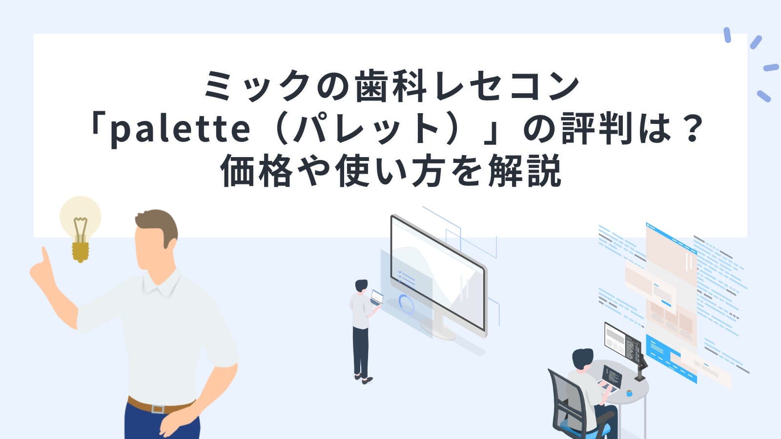 ミックの歯科レセコン「palette（パレット）」の評判は？価格や使い方を解説