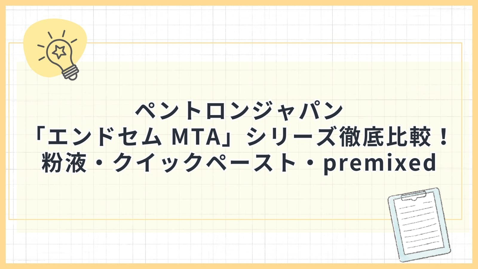 ペントロンジャパン「エンドセム MTA」シリーズ徹底比較！粉液・クイックペースト・premixed