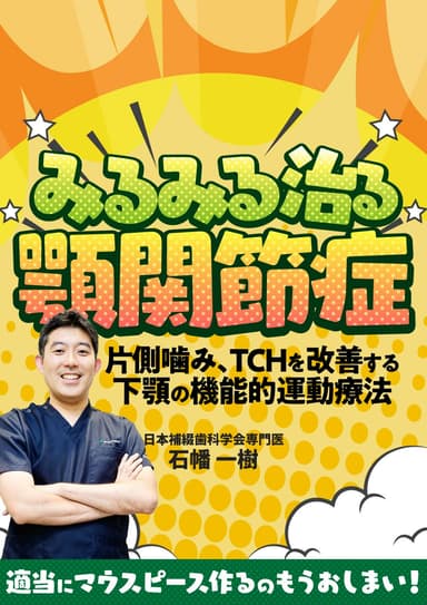ランキング19位のみるみる治る「顎関節症」