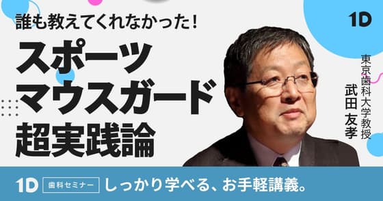 誰も教えてくれなかったスポーツマウスガード超実践論