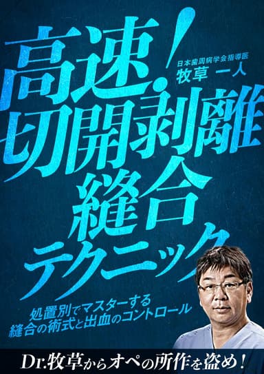 ランキング20位の高速！切開剥離縫合テクニック