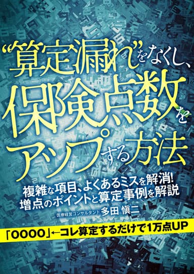 ランキング15位の"算定もれ"をなくし、保険点数をアップする方法
