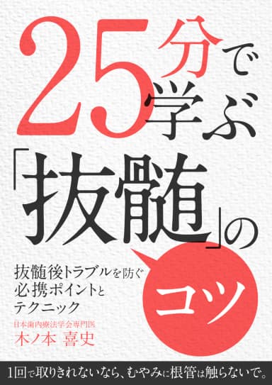 ランキング18位の25分で学ぶ「抜髄」のコツ