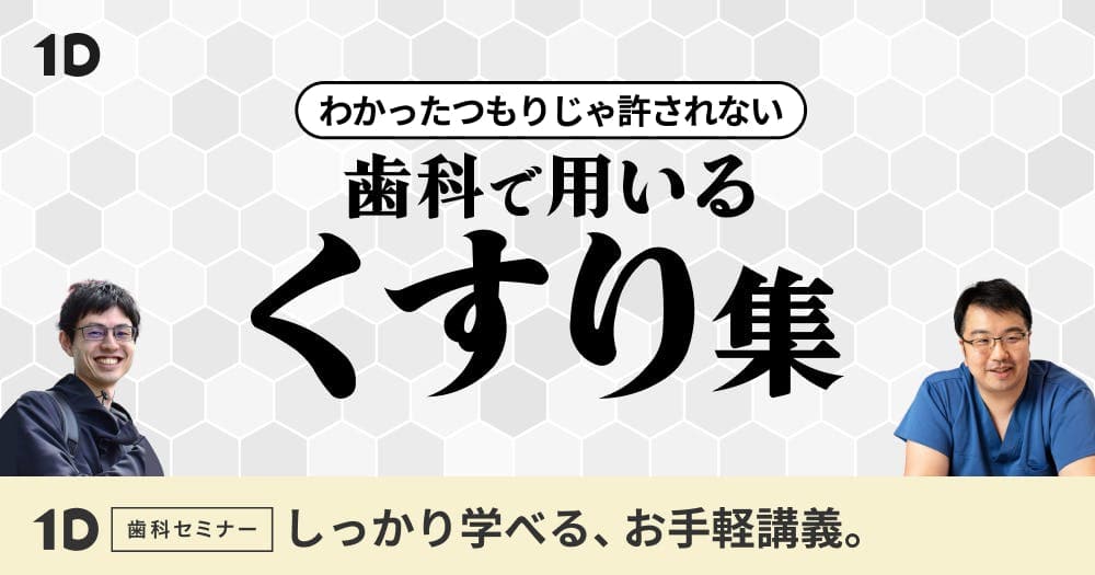 ＜全3回＞わかったつもりじゃ許されない、歯科で使う「くすり」集 - 抗菌薬からMRONJまで必須知識を総ざらい！