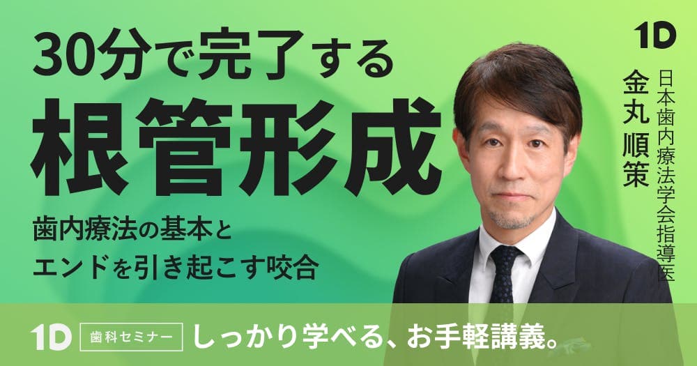 30分で完了する根管形成
